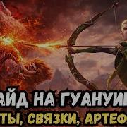ГАЙД НА ГУАНУИН АКТУАЛЬНОСТЬ НАВЫКИ ТАЛАНТЫ СВЯЗКИ COD CALL OF DRAGONS