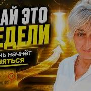 Если хочешь новую жизнь начни делать это Рекомендации на ближайшие 2 недели