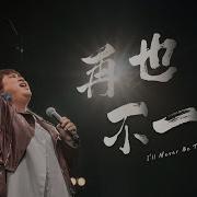 再也不一样 I Ll Never Be The Same Awaken Generation Music Feat Voice Arisen