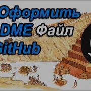 Как Оформить README Файл На GitHub Основы Markdown