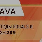 Java Методы Equals и HashCode