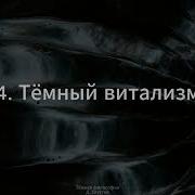 4 Тёмная философия Тёмный витализм Д Хаустов