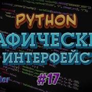 Python GUI Tkinter 17 Menu Более сложная структура