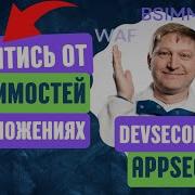 Безопасные приложения SDLC AppSec DevSecOps BSIMM