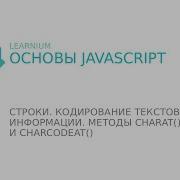 JavaScript 9 Строки Кодирование текстовой информации Методы CharAt и CharCodeAt