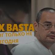 BASTA X GUF Кастинг Только не сегодня Tiflis Remix 2026