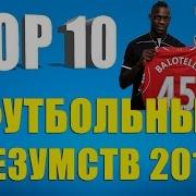 ТОП 10 футбольных безумств 2014