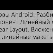 Основы Android Разбираем компонент Линейный макет Linear Layout Вложенные линейные макеты
