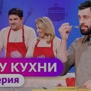 ГУРУ КУХНИ 3 ВЫПУСК