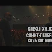 GUSLI Guf Slim Концерт в Санкт Петербурге Космонавт LIVE 24 12 2017
