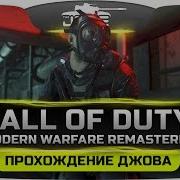 Прохождение Call Of Duty 4 Modern Warfare REMASTERED 1 Культовый шутер всех времен