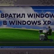 Как кастомизировать виндовс 11 под стиль WINDOWS XP
