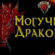 Кто самый сильный дракон в Dungeons And Dragons