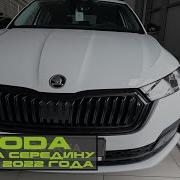 Безумно дорогие автомобили Актуальные цены на автомобили Skoda в апреле 2022 года