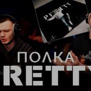 Полка Pretty Реакция SHOSLYSHNO