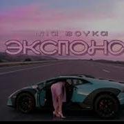 MIA BOYKA ЭКСПОНАТ Dark Roads Remix
