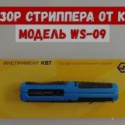 Как снять изоляцию с провода Обзор стриппера от КВТ WS 09 Съемник изоляции КВТ WS 09