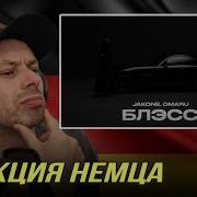 РЕАКЦИЯ НЕМЦА HA Jakone Omaru Блэсс Goldensound01