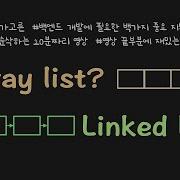BJ 22 리스트 List 를 설명합니다 Array List와 Linked List의 개념과 차이를 한방에 정리합니다