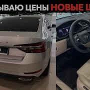 Автосалон Шкода Новые ЦЕНЫ 2021