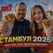 Сколько стоит СТАМБУЛ в 2026 году Еда цены и лучшие места