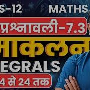 L 10 प रश न 4 स 24 तक प रश न वल 7 3 सम कलन Integrals Class 12th Maths कक ष 12 गण त