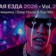НОЧНАЯ ЕЗДА 2026 Vol 2 Музыка в машину Deep House Rap Mix