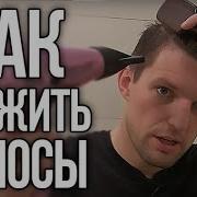 МУЖСКИЕ ПРИЧЕСКИ Как Уложить Волосы Феном за 5 минут