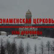 Храм в подмосковной Дубровице стал одним из самых знаменитых храмов Подмосковья