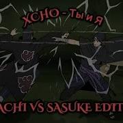 Xcho Ты и Я ITACHI VS SASUKE EDIT 4K