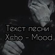Xcho Mood Текст песни 2020
