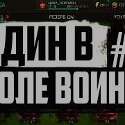ОДИН В ПОЛЕ ВОИН 2