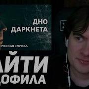БРАТИШКИН СМОТРИТ Найти педофила по кирпичу в стене как группа расследователей спасает детей