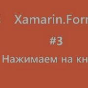 Xamarin Forms Нажимаем на кнопки How To Click A Button 3