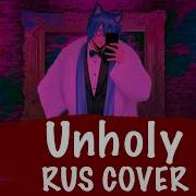 Sam Smith Unholy Ft Kim Petras RUS Cover By Kitsunebana