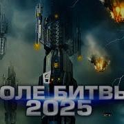 Поле битвы 2025 Фантастика Боевик HD