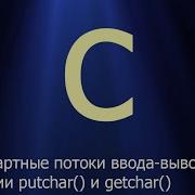 7 Стандартные потоки ввода вывода Функции Putchar и Getchar Язык C для начинающих