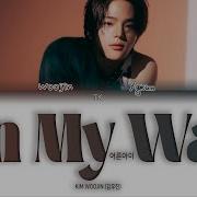 KIM WOOJIN On My Way ПЕРЕВОД НА РУССКИЙ КИРИЛЛИЗАЦИЯ Color Coded Lyrics
