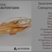 Autodesk Alias Закатанный край Смещение трубы Rolled Edge Tubular Offset RUS