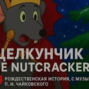 Щелкунчик The Nutcracker Part 1 Рождественская история с музыкой П И Чайковского