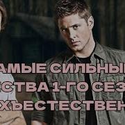 Самые опасные существа из 1 сезона сверхъестественное Топ демонов
