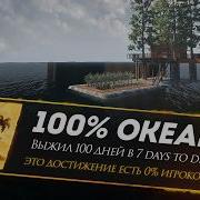 Я Выжил в Мире где 100 Океан в 7 Days To Die V2 6
