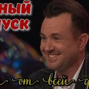 Полный выпуск ПЕСНИ ОТ ВСЕЙ ДУШИ вечернее шоу Андрея Малахова 26 ноября 2023