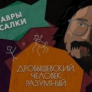 Каким мог быть человек Дробышевский Человек разумный