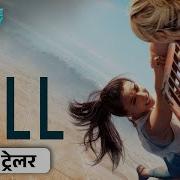 Fall Hindi Trailer Releasing On 4th April 2025 Virginia Gardner Lionsgateplay