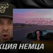 MIA BOYKA Экспонат РЕАКЦИЯ НЕМЦА MIABOYKA