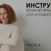 Инструкция если нет времени сил и смысла Часть 4