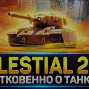ФУГАСНЫЙ МОНСТР с БАРАБАНОМ Celestial 2 51 Обзор Новинки миртанков Celestial