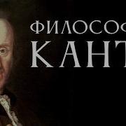 Философия Канта Лекции Антона Бархаткова все выпуски