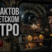 50 фактов о метро Тайны советских тоннелей
